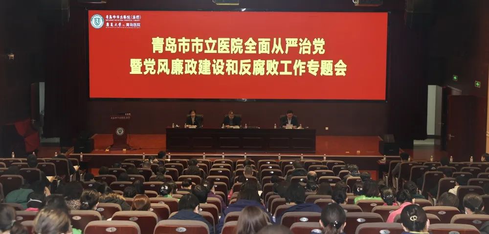 坚持严的基调 严的措施 纵深推进全面从严治党——青岛市市立医院召开全面从严治党暨党风廉政和反腐败工作专题会议