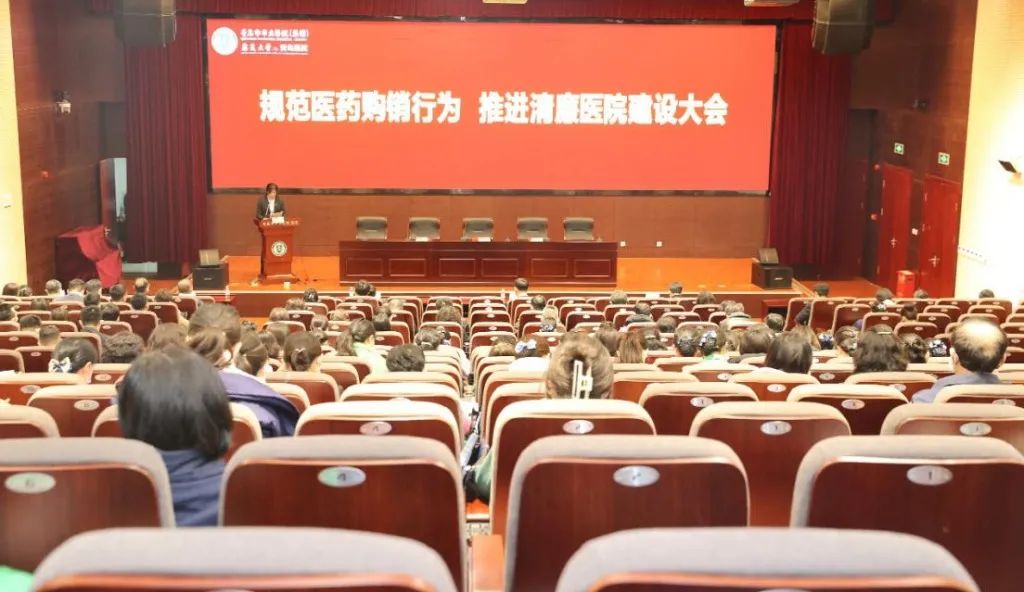 我院召开“规范医药购销行为 推进清廉医院建设”大会