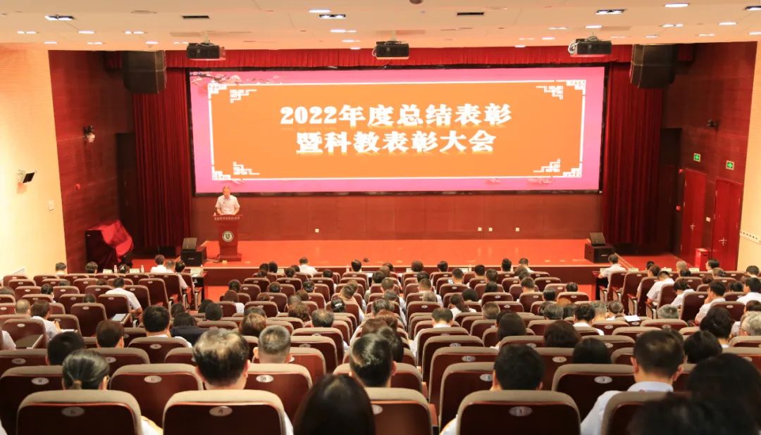 凝心聚力启新程 奋扬帆谋新篇——我院召开2022年度总结表彰大会暨科教表彰大会