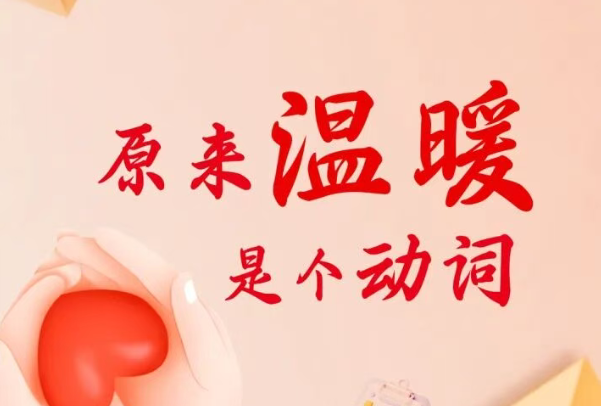原来温暖是个动词