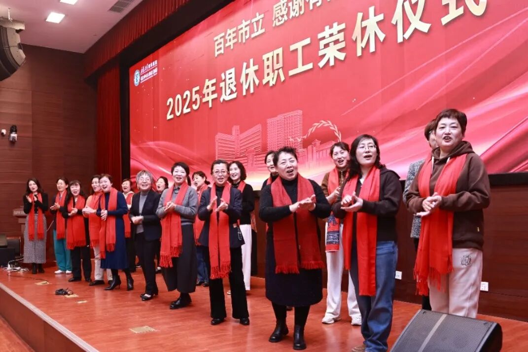 致敬医者芳华 感恩一路同行——我院举行2025年度退休职工荣休仪式